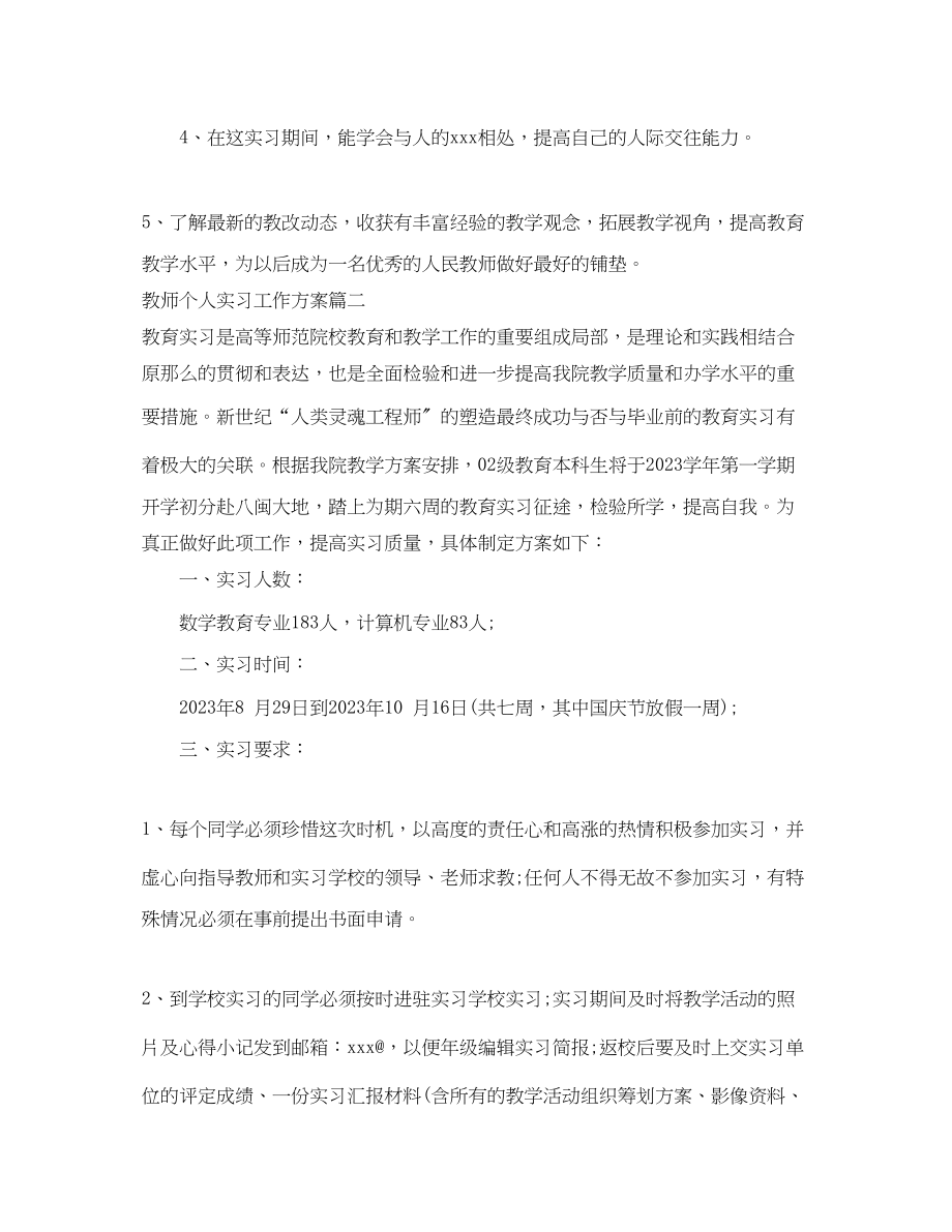 2023年教师个人实习工作计划范文.docx_第3页