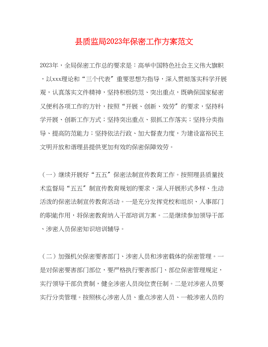 2023年县质监局保密工作计划范文.docx_第1页