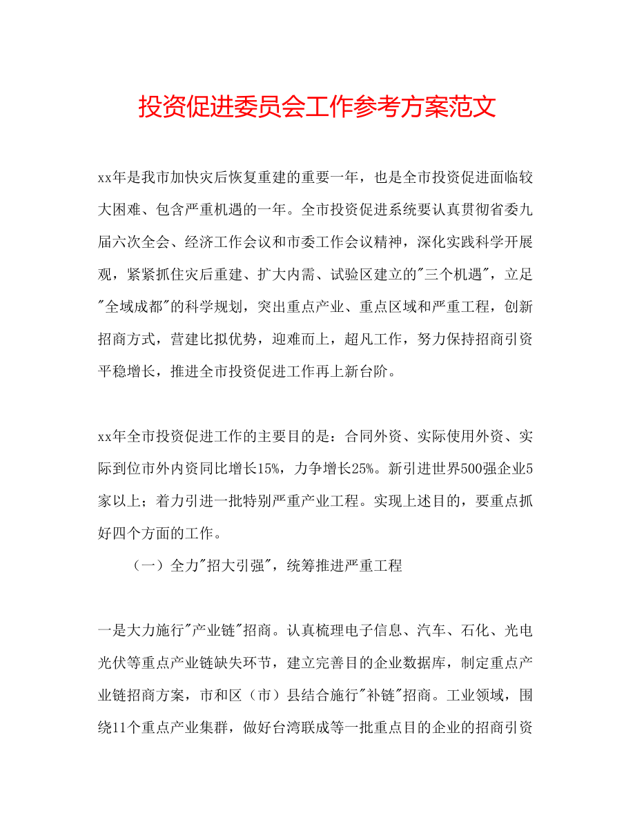 2023年投资促进委员会工作计划范文.docx_第1页