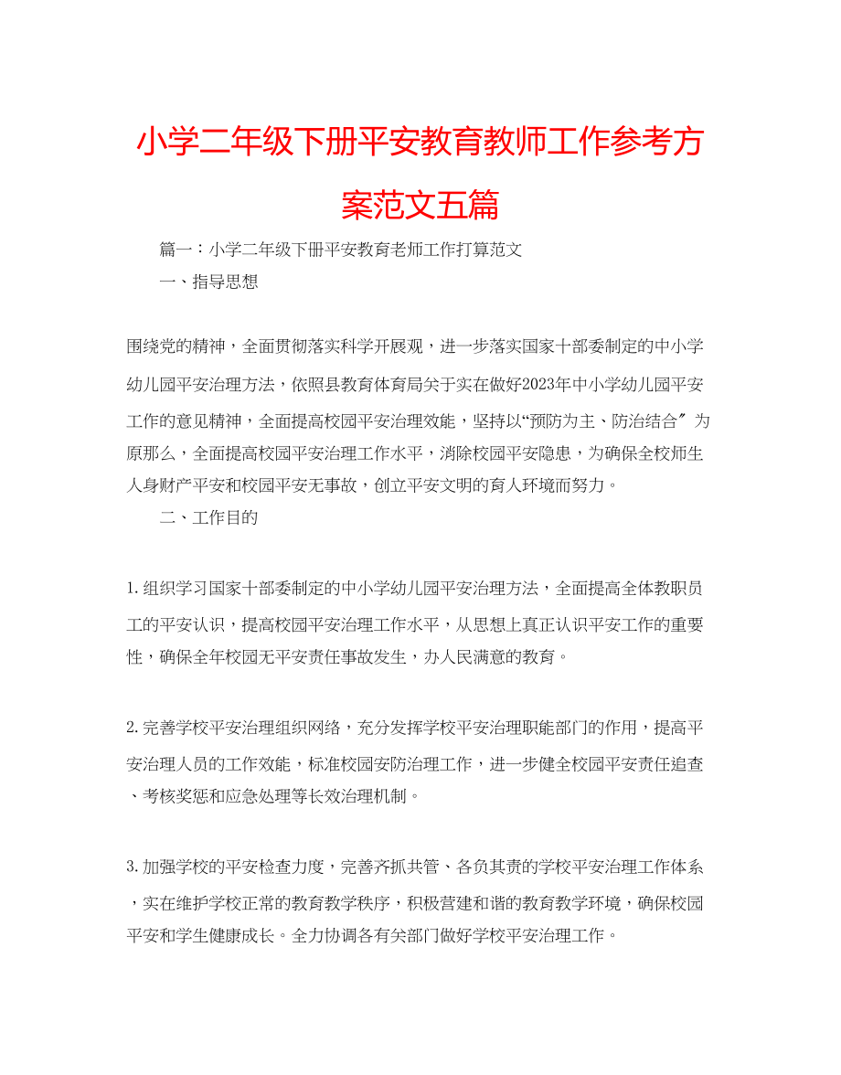 2023年小学二级下册安全教育教师工作计划五篇范文.docx_第1页