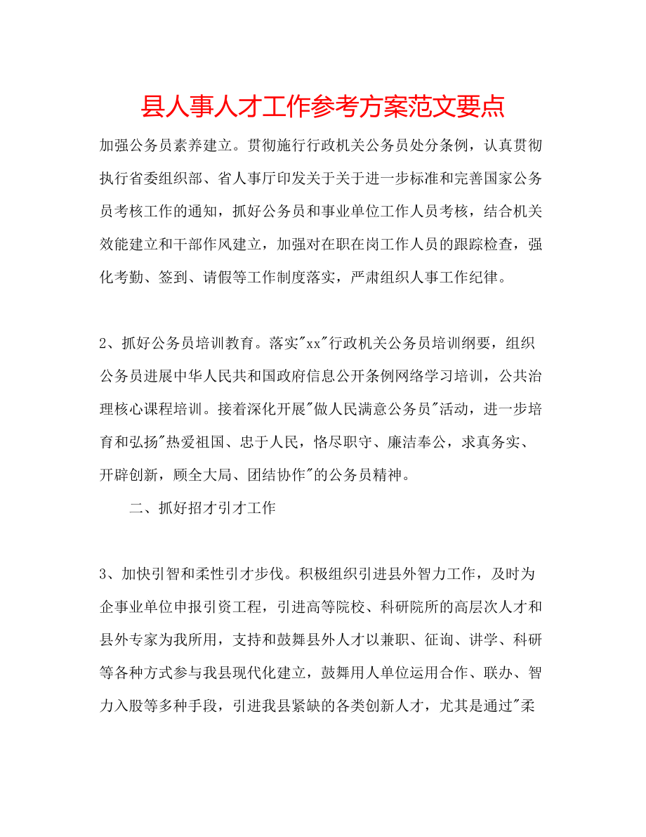 2023年县人事人才工作计划要点范文.docx_第1页