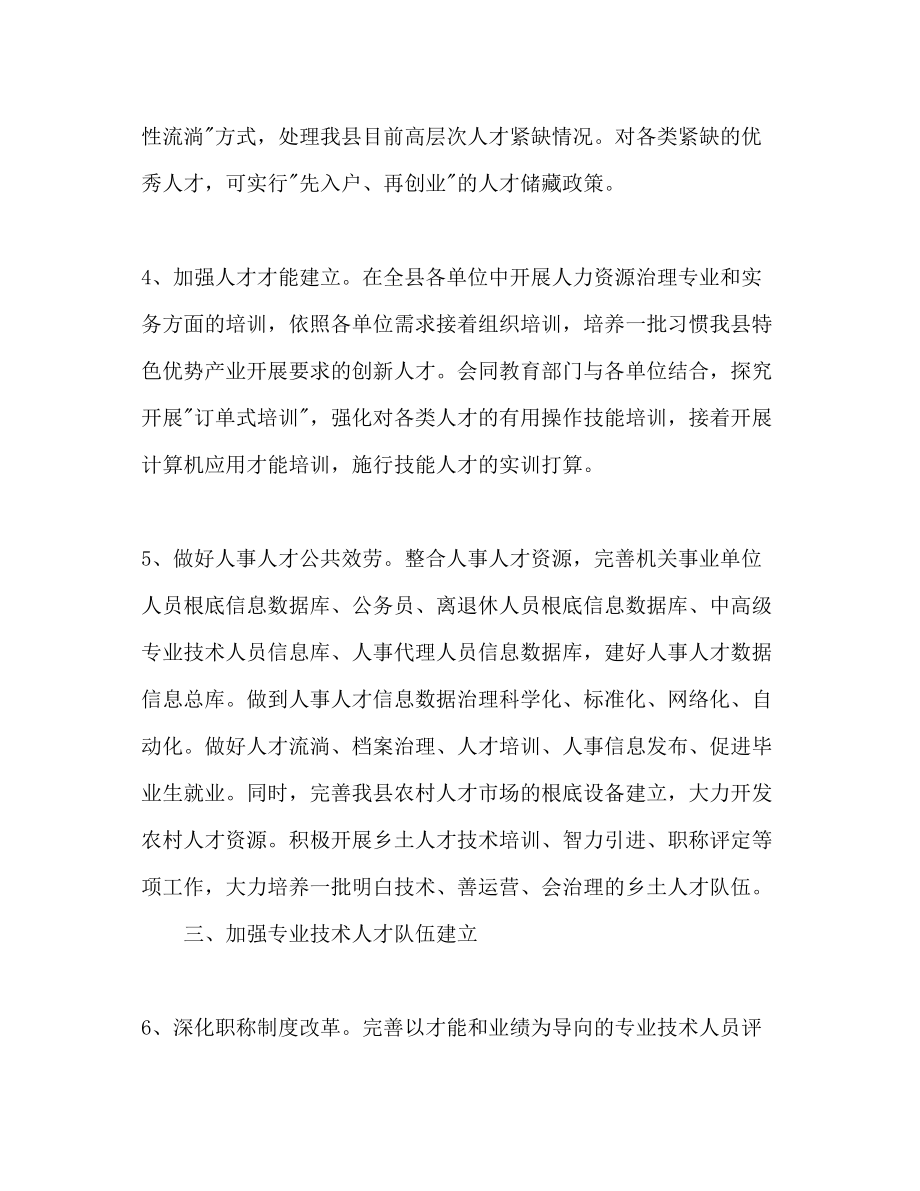 2023年县人事人才工作计划要点范文.docx_第2页