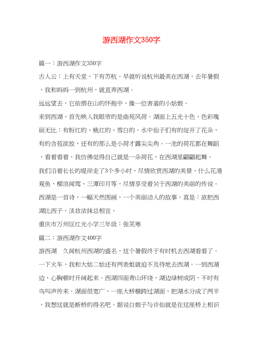 2023年游西湖作文350字.docx_第1页