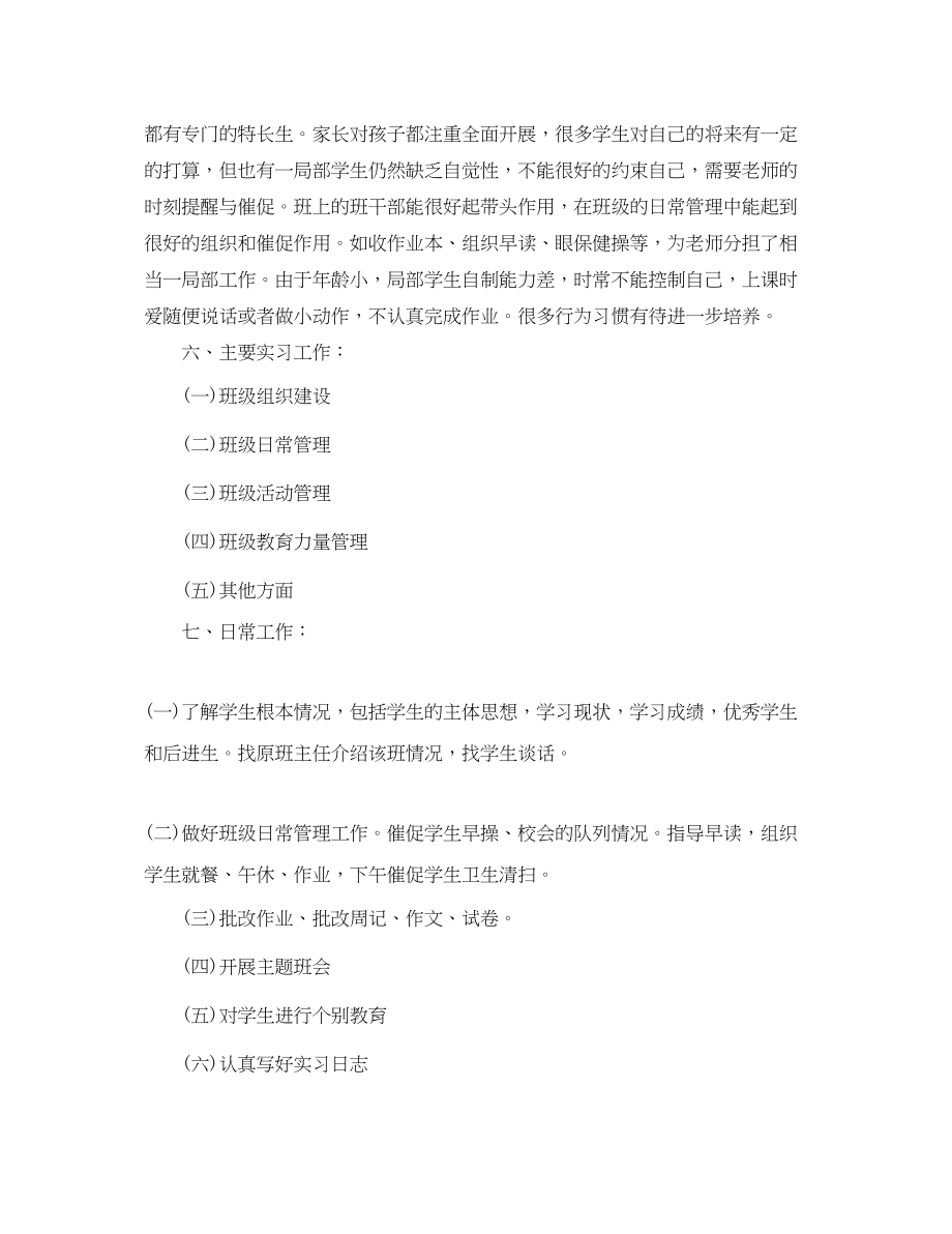 2023年小学教师见习班主任工作计划范文.docx_第2页