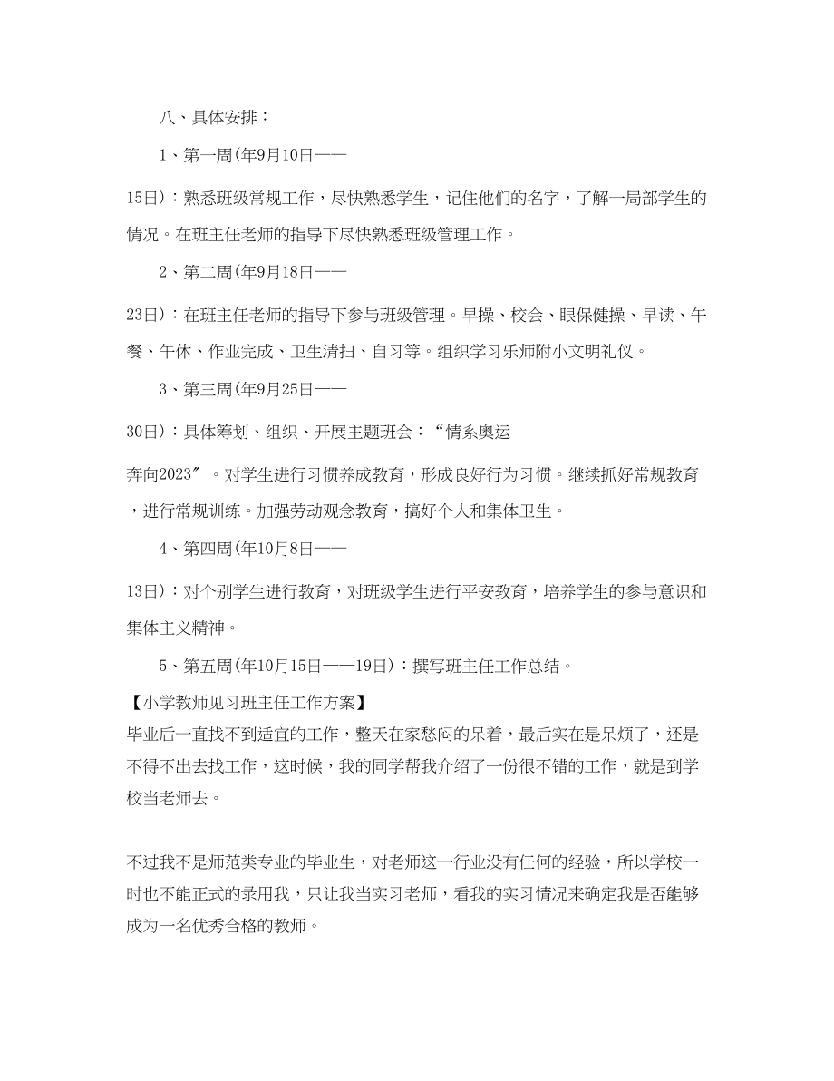 2023年小学教师见习班主任工作计划范文.docx_第3页