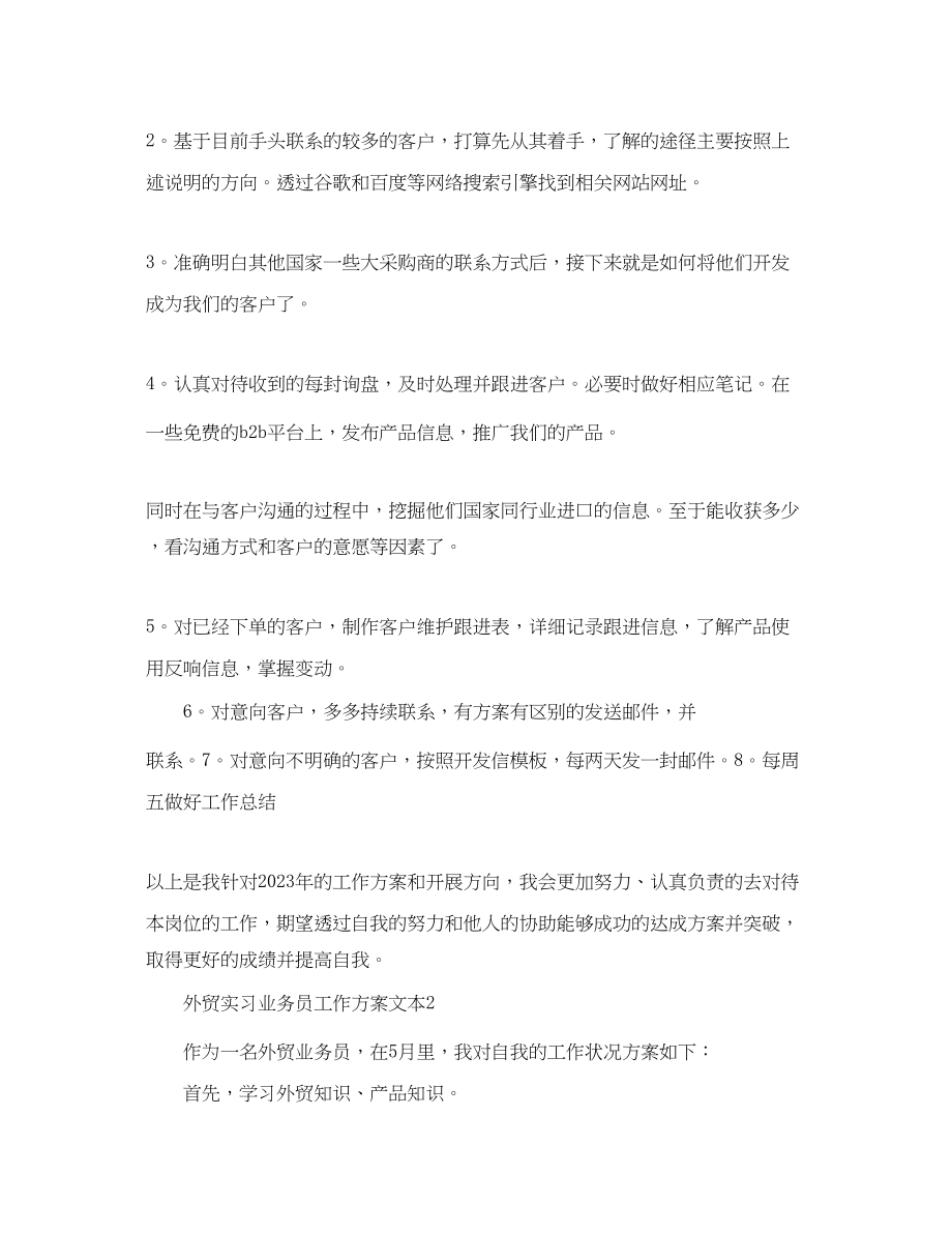 2023年外贸实习业务员工作计划文本范文.docx_第2页