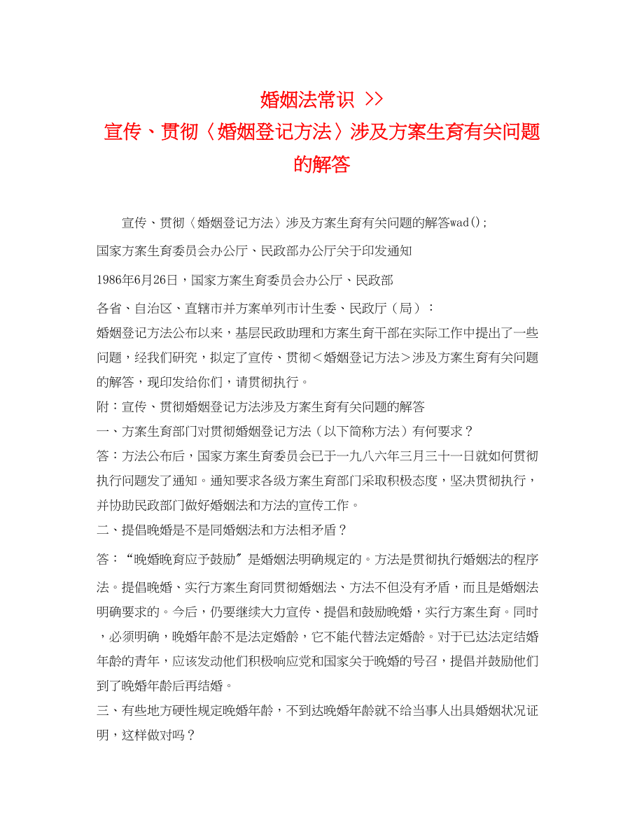 2023年婚姻法常识宣传贯彻〈婚姻登记办法〉涉及计划生育有关问题的解答范文.docx_第1页