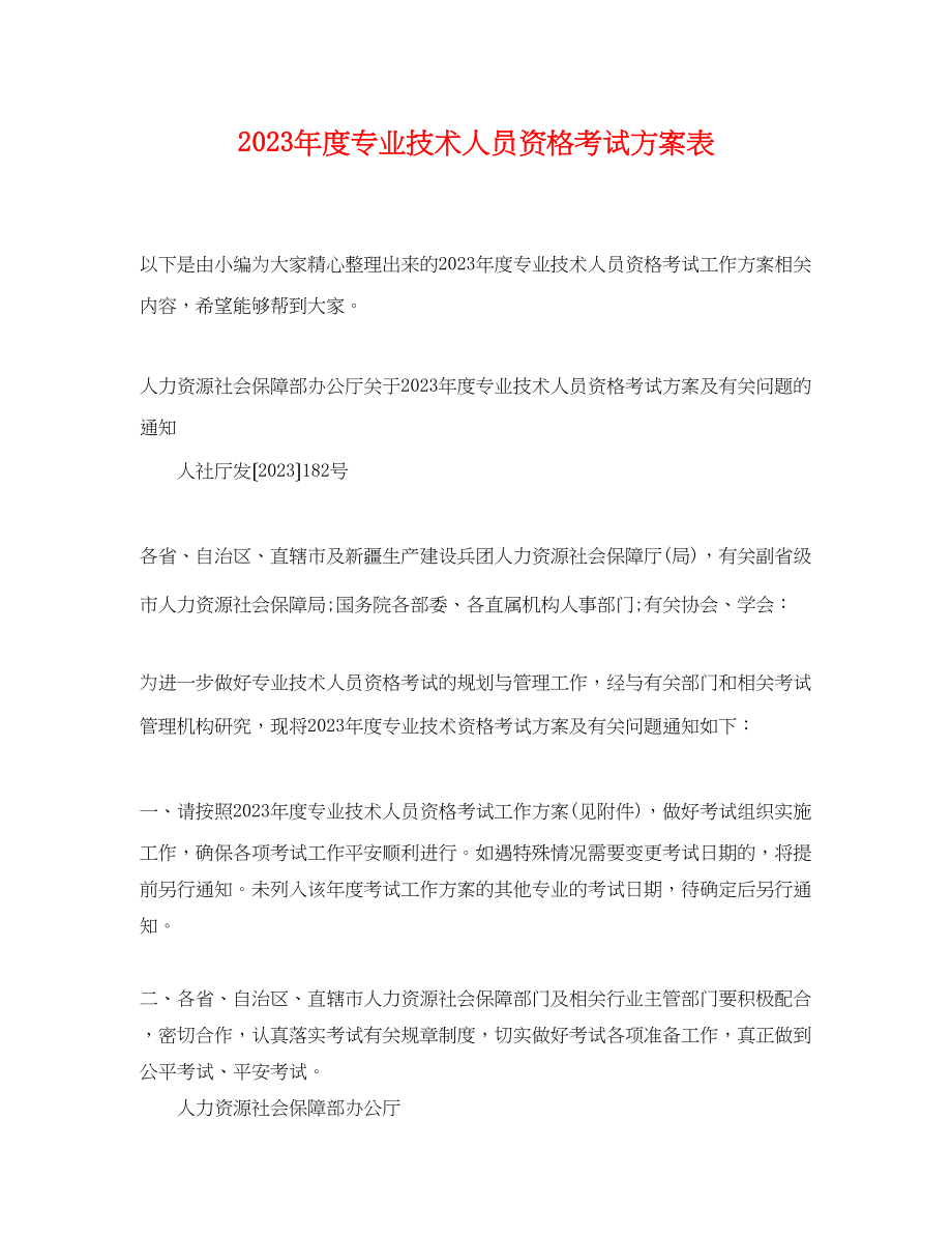 2023年度专业技术人员资格考试计划表范文.docx_第1页