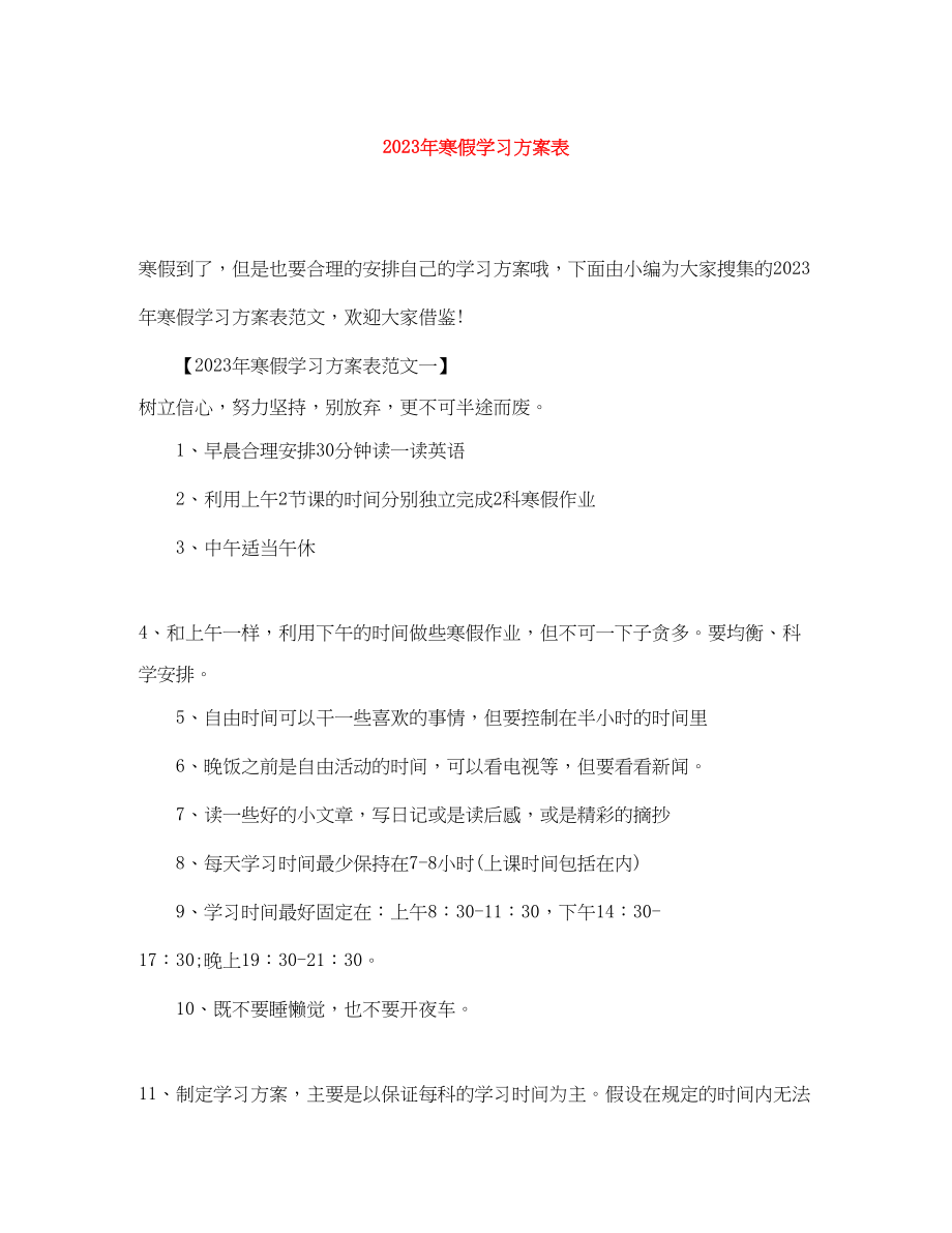 2023年寒假学习计划表3范文.docx_第1页