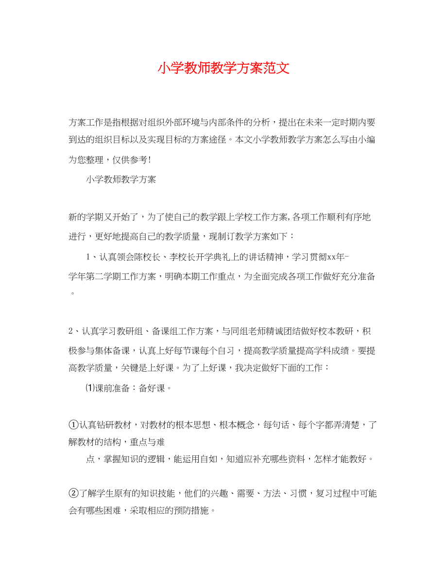 2023年小学教师教学计划精选范文.docx_第1页