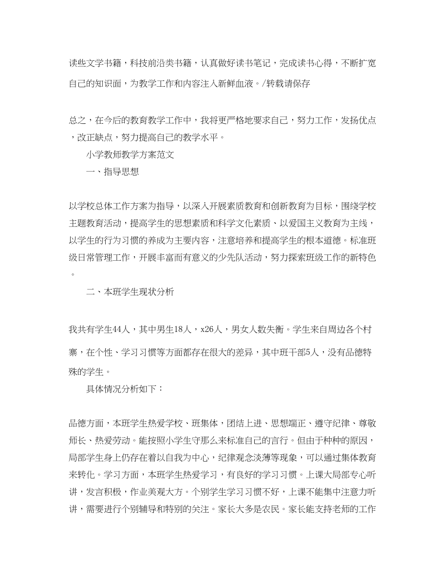 2023年小学教师教学计划精选范文.docx_第3页