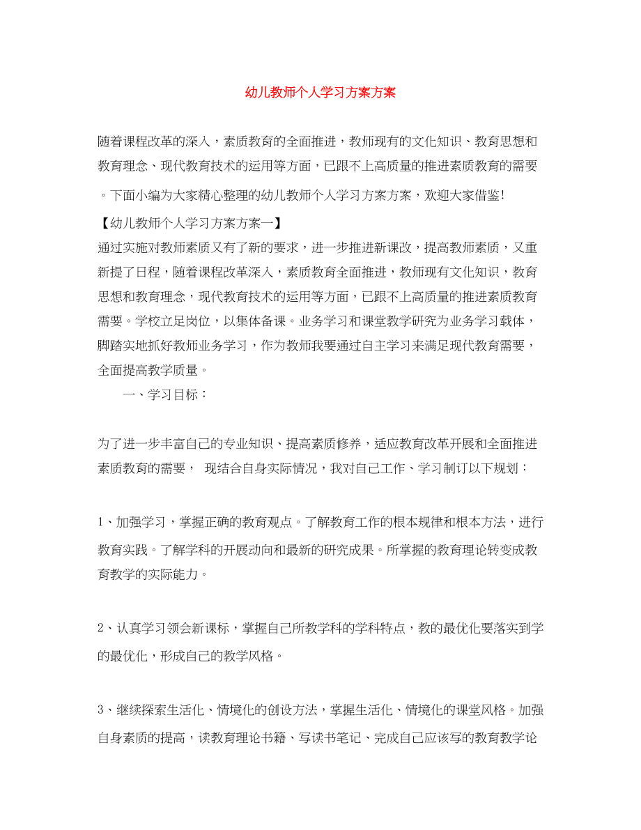 2023年幼儿教师个人学习计划方案范文.docx_第1页