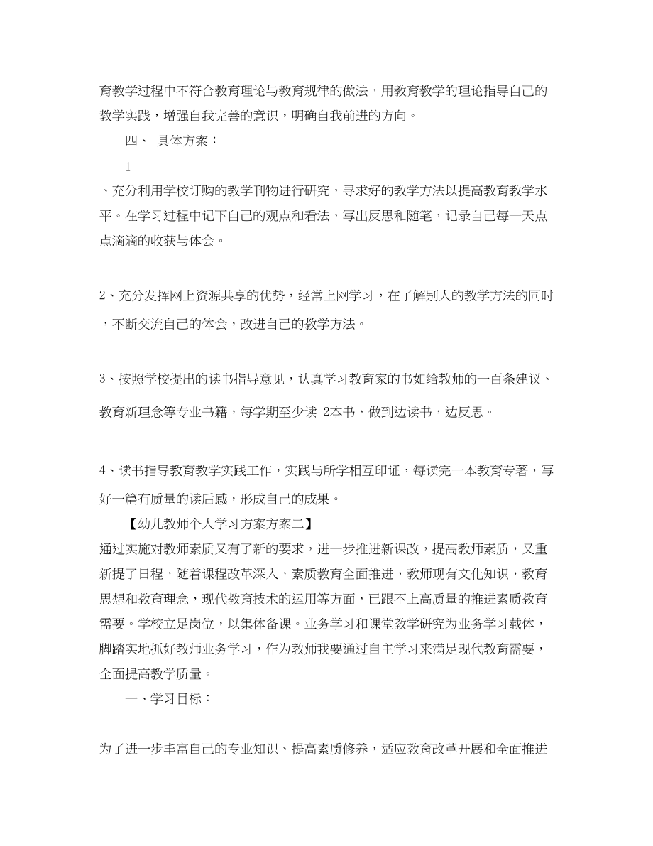 2023年幼儿教师个人学习计划方案范文.docx_第3页