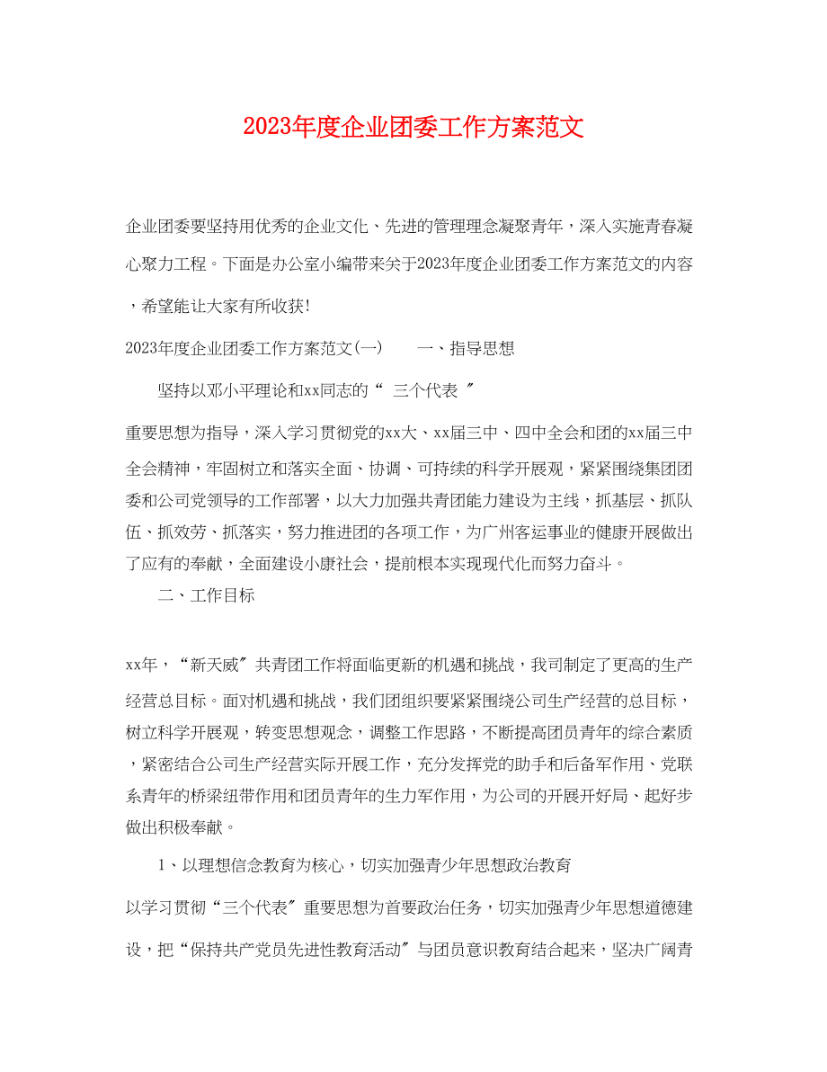 2023年度企业团委工作计划2范文.docx_第1页