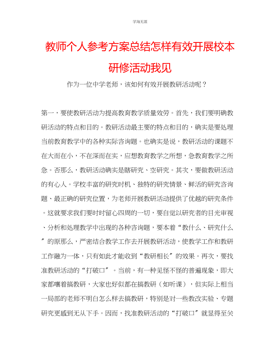 2023年教师个人计划总结怎样有效开展校本研修活动我见.docx_第1页