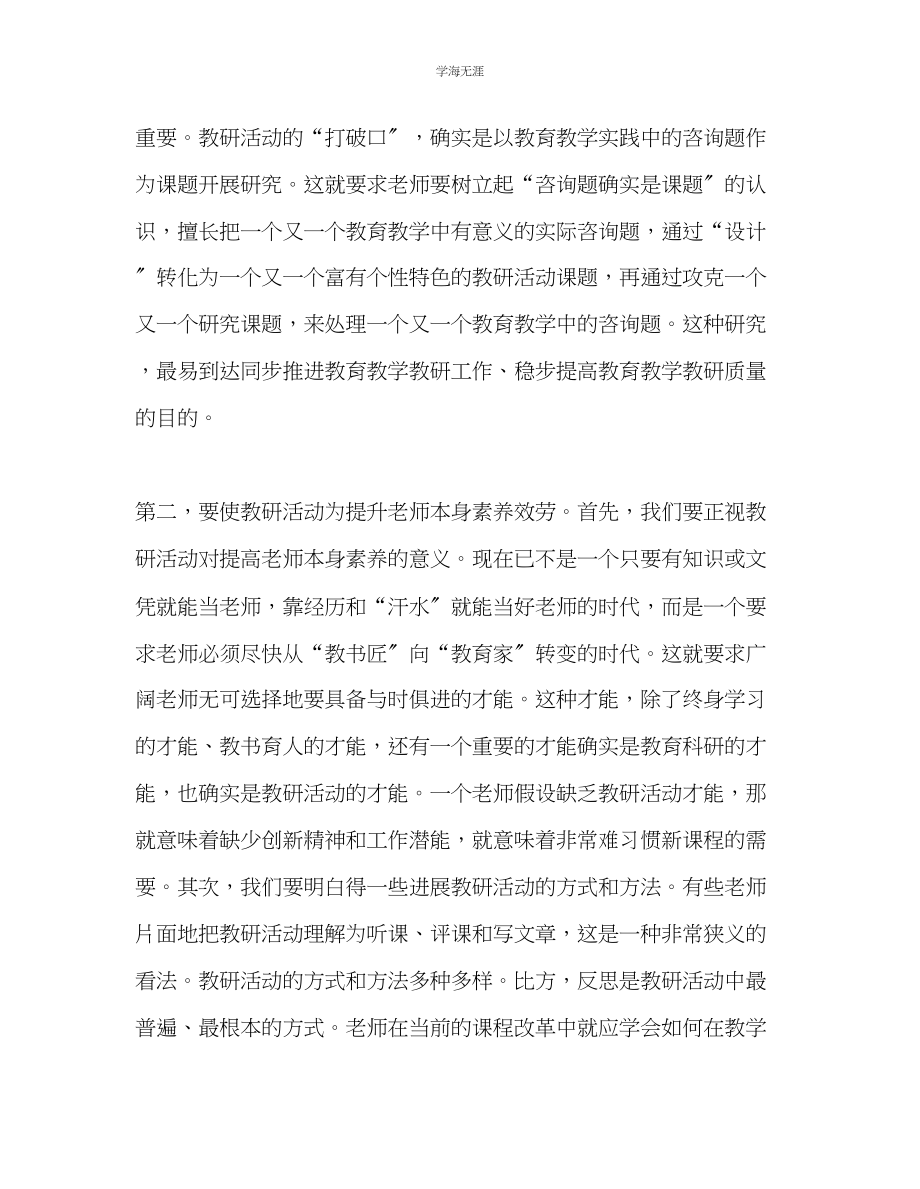 2023年教师个人计划总结怎样有效开展校本研修活动我见.docx_第2页