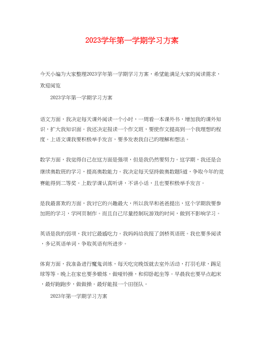 2023年学年第一学期学习计划范文.docx_第1页