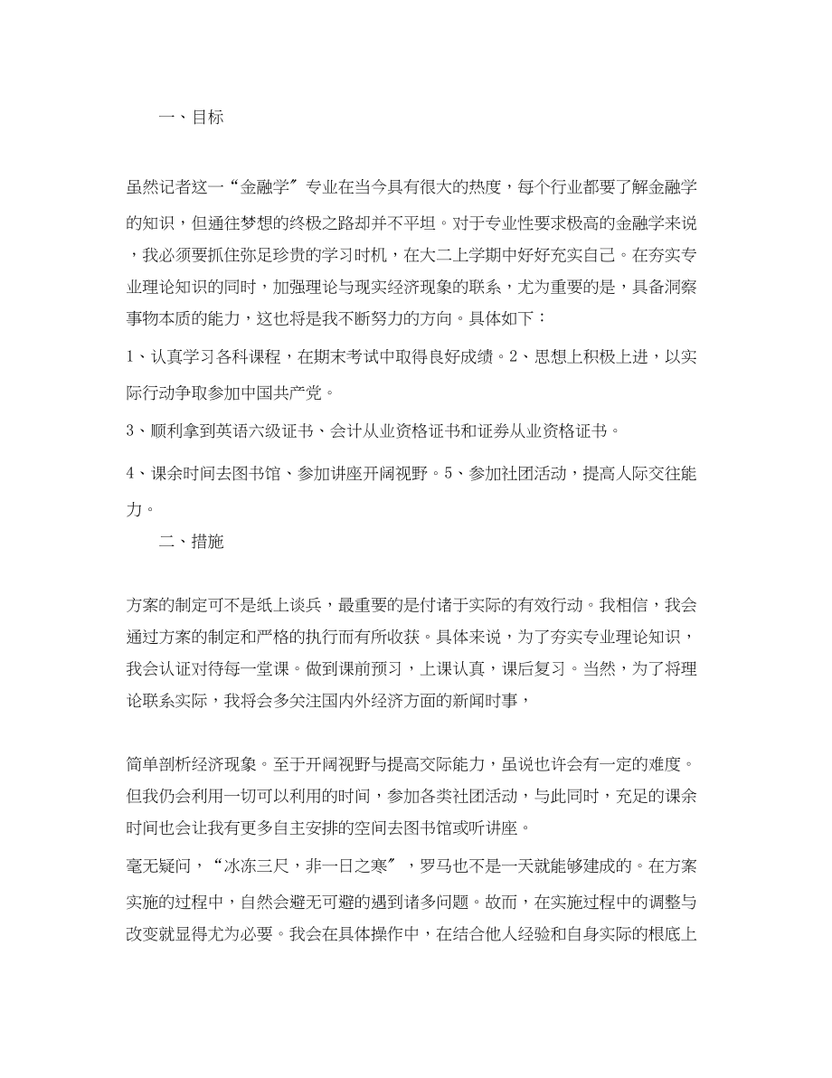 2023年学年第一学期学习计划范文.docx_第2页