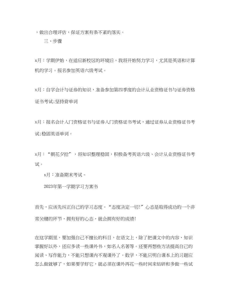 2023年学年第一学期学习计划范文.docx_第3页