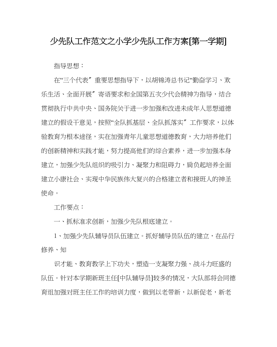 2023年少先队工作范文小学少先队工作计划（第一学期）.docx_第1页