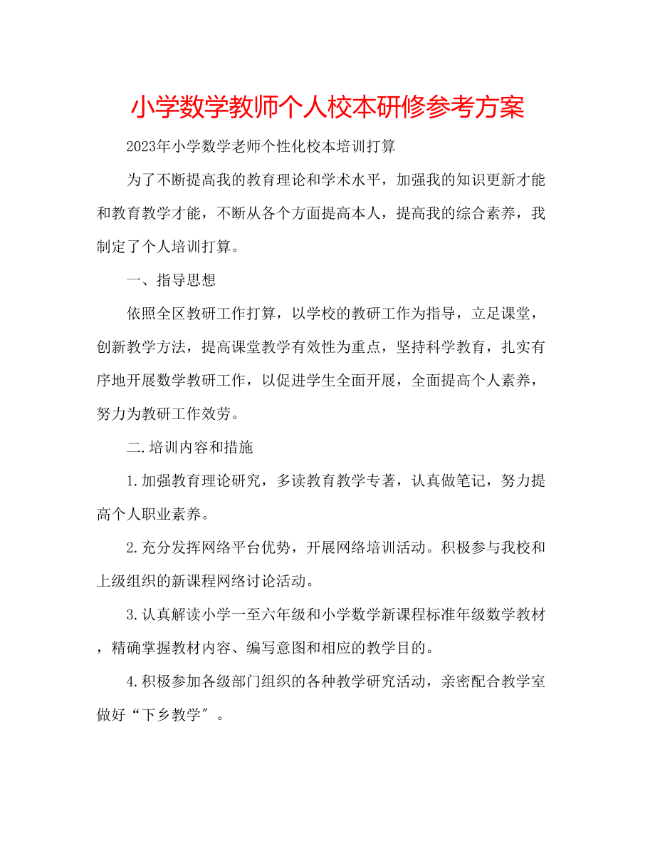 2023年小学数学教师个人校本研修计划范文.docx_第1页