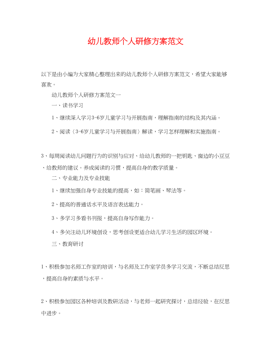 2023年幼儿教师个人研修计划3范文.docx_第1页