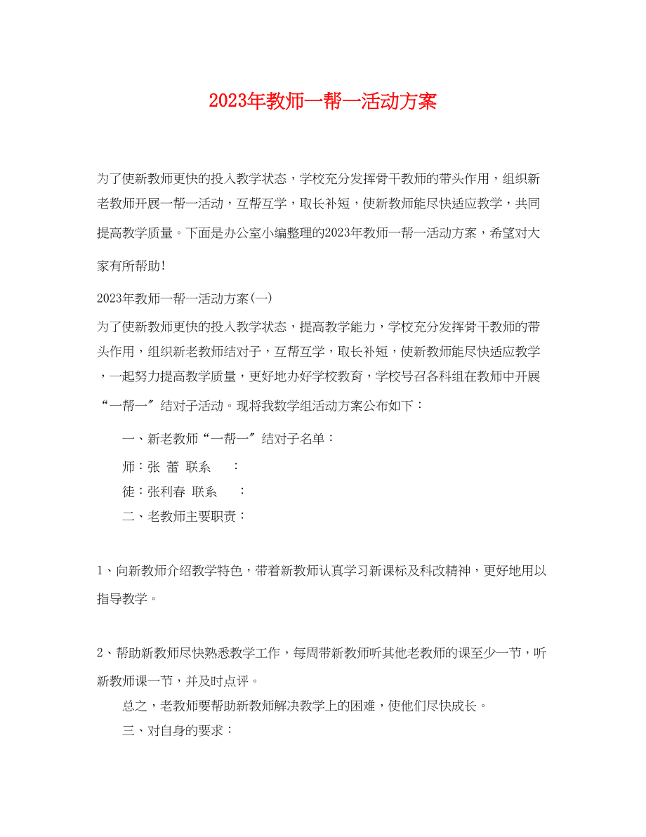 2023年教师一帮一活动计划范文.docx_第1页