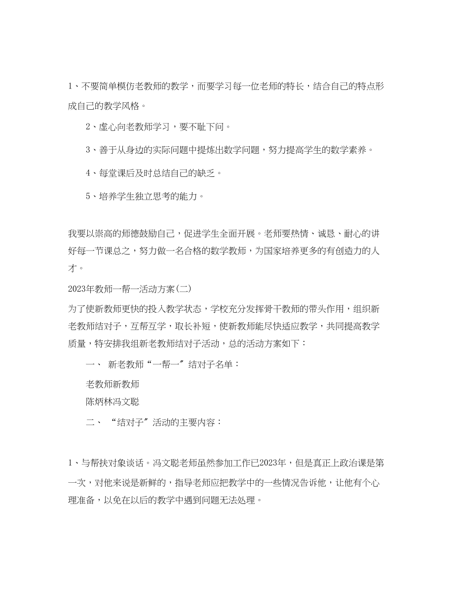 2023年教师一帮一活动计划范文.docx_第2页