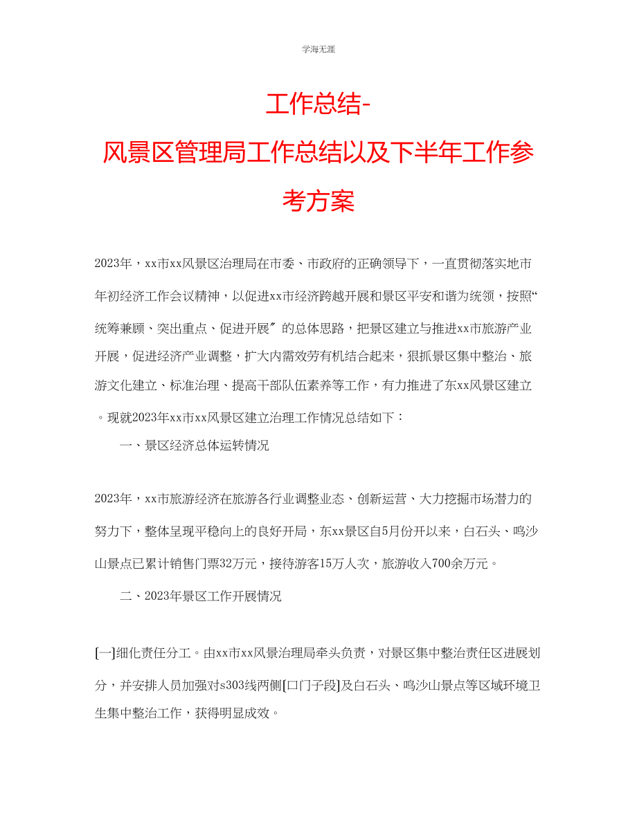 2023年工作总结风景区管理局工作总结以及下半工作计划范文.docx_第1页