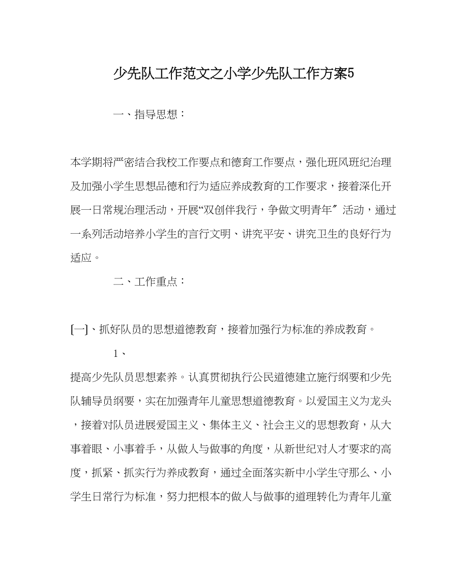 2023年少先队工作范文小学少先队工作计划5.docx_第1页