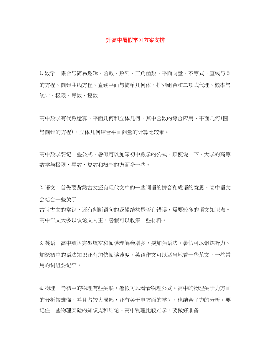 2023年升高中暑假学习计划安排范文.docx_第1页