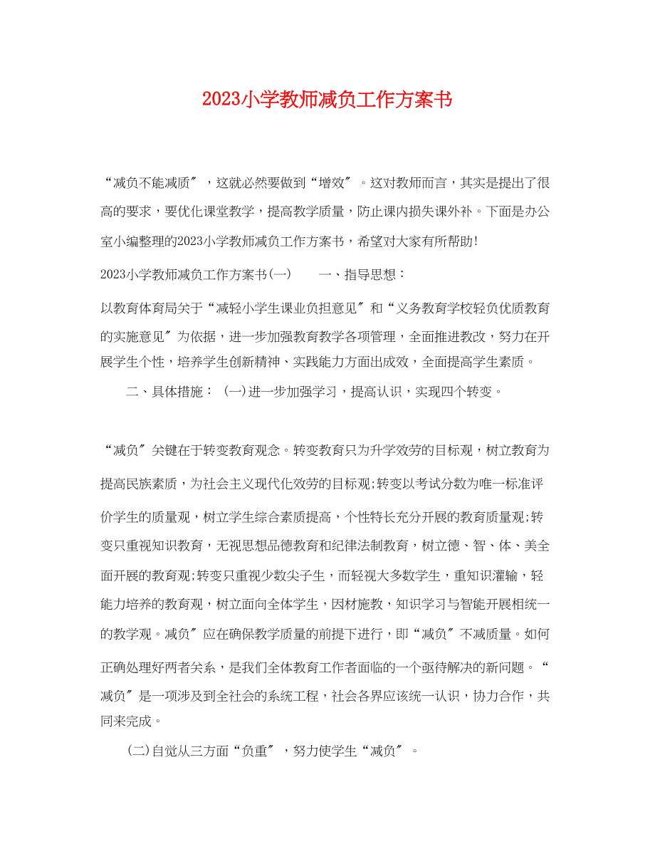 2023年小学教师减负工作计划书范文.docx_第1页