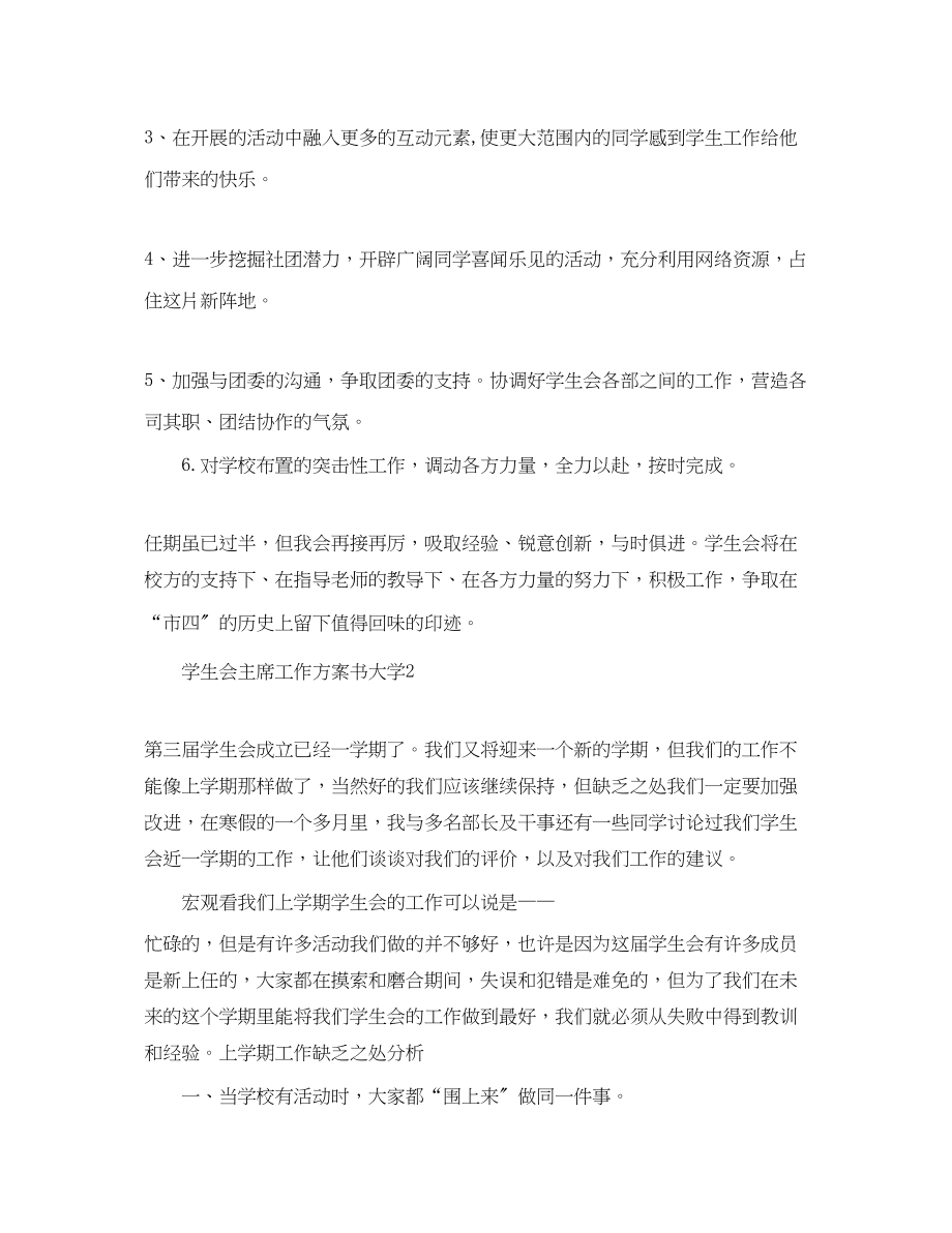 2023年学生会主席精选工作计划书大学范文.docx_第2页