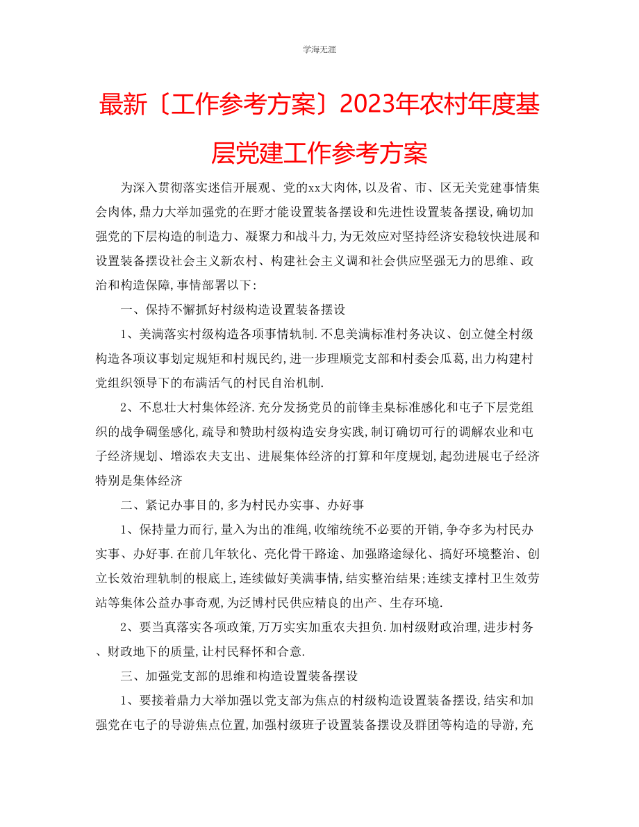 2023年工作计划农村度基层党建工作计划范文.docx_第1页