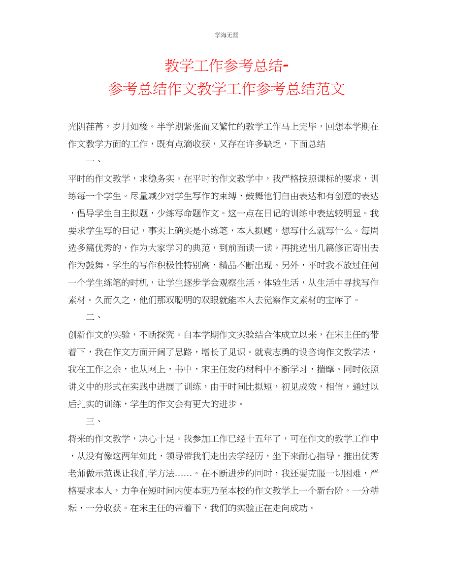 2023年教学工作总结总结作文教学工作总结范文.docx_第1页