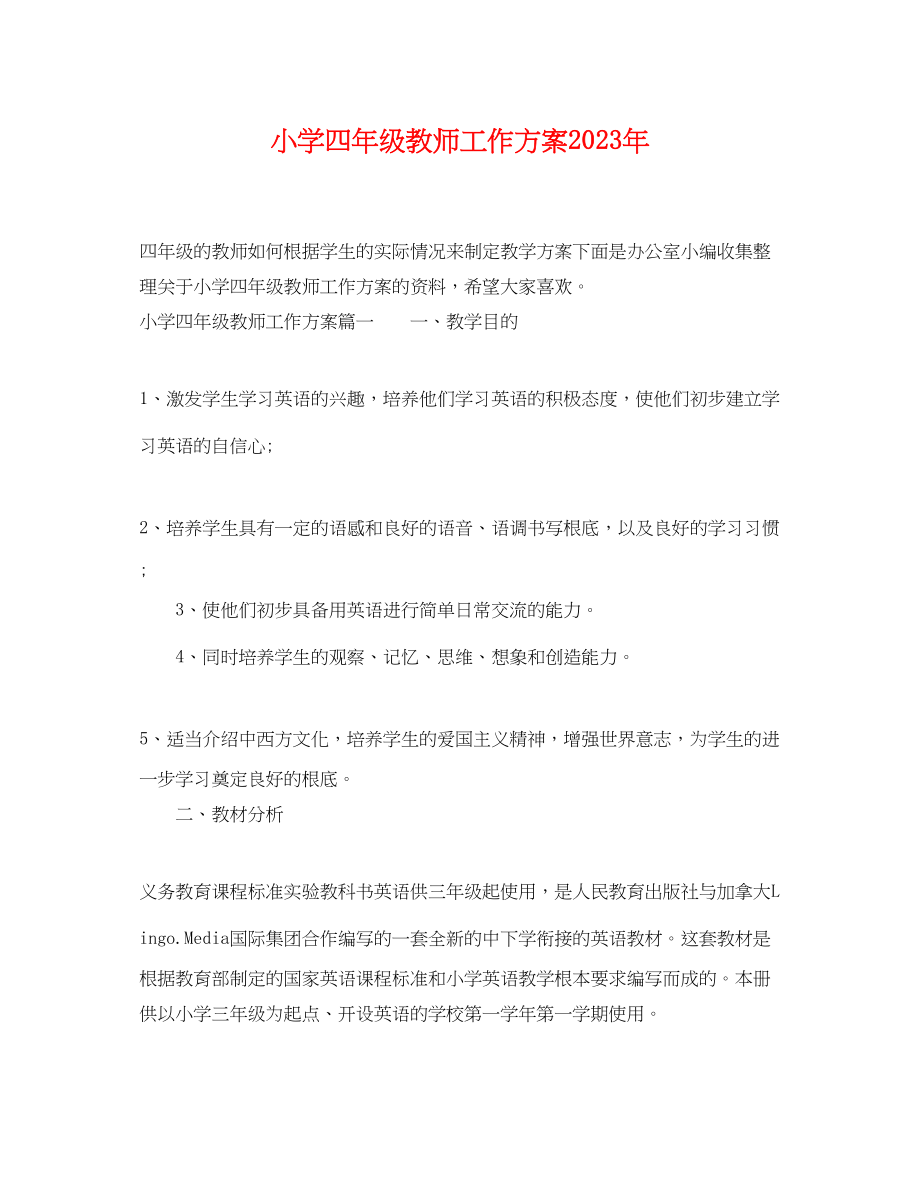 2023年小学四年级教师工作计划4范文.docx_第1页