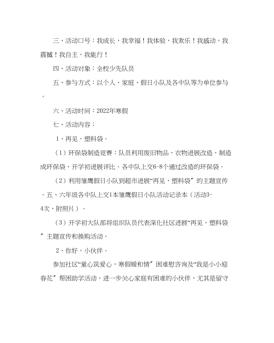 2023年少先队工作少先队寒假主题活动计划范文.docx_第2页