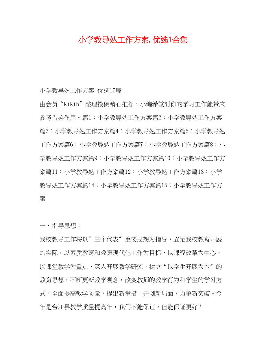 2023年小学教导处工作计划优选1合集范文.docx_第1页