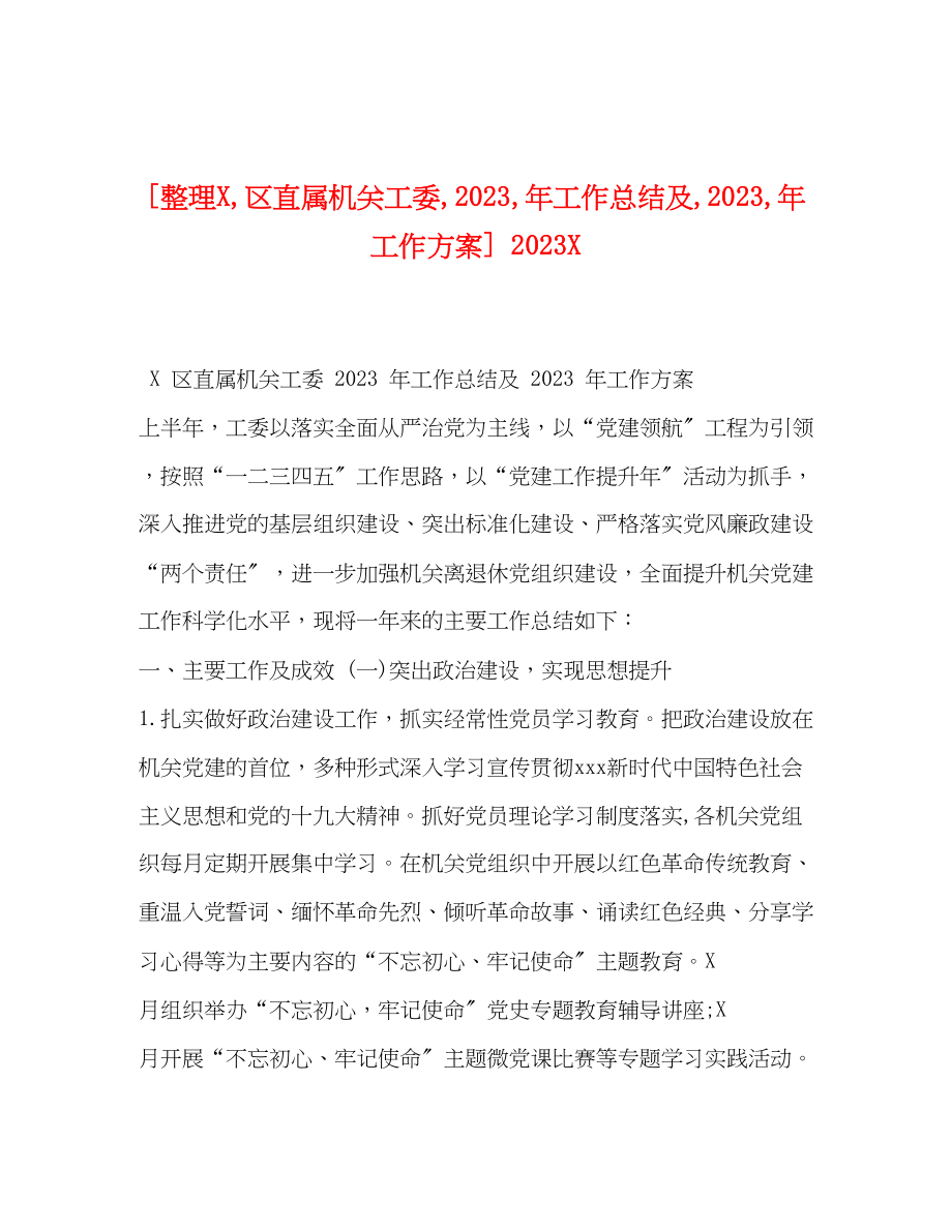 2023年整理区直属机关工委工作总结及工作计划范文.docx_第1页