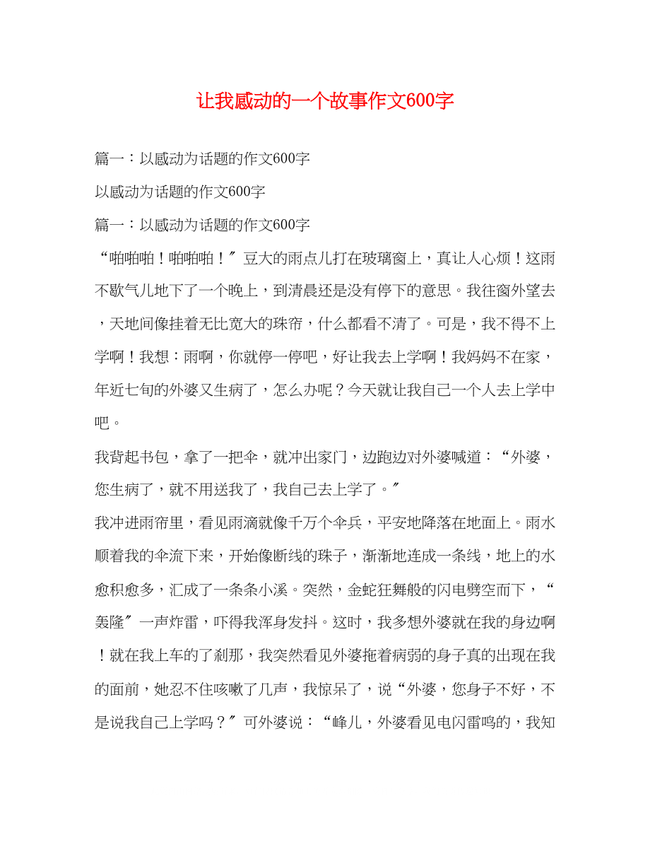 2023年让我感动的一个故事作文600字.docx_第1页