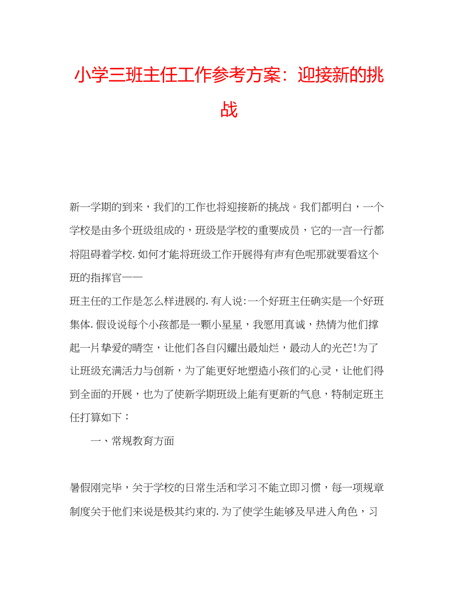 2023年小学三班主任工作计划迎接新的挑战范文.docx_第1页