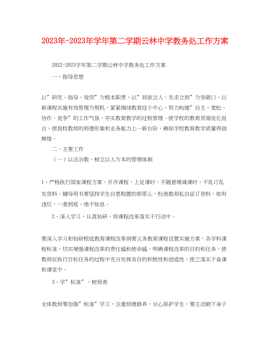 2023年学年第二学期云林教务处工作计划范文.docx_第1页