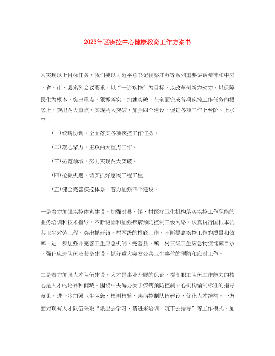 2023年区疾控中心健康教育工作计划书范文.docx_第1页