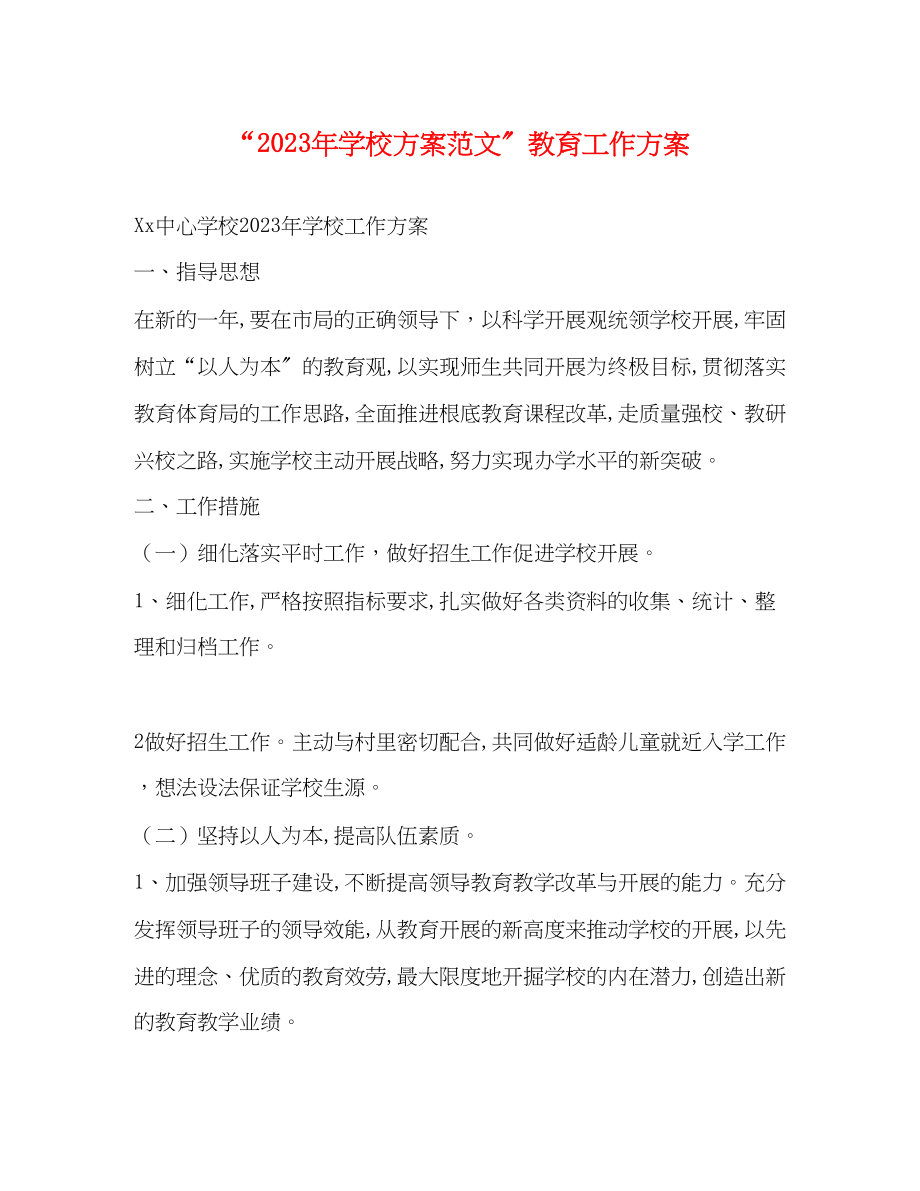 2023年学校计划教育工作计划范文.docx_第1页