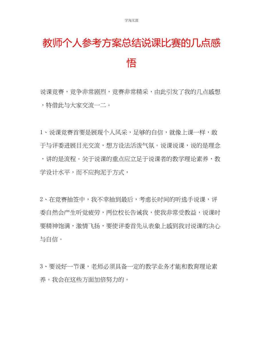 2023年教师个人计划总结说课比赛的几点感悟.docx_第1页