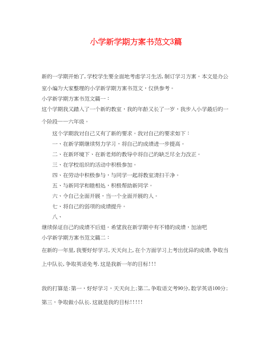 2023年小学新学期计划书3篇范文.docx_第1页