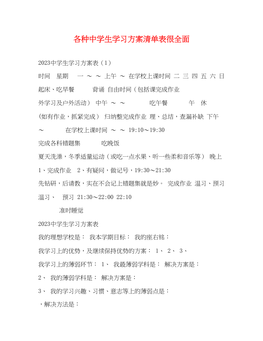 2023年各种生学习计划清单表很全面范文.docx_第1页