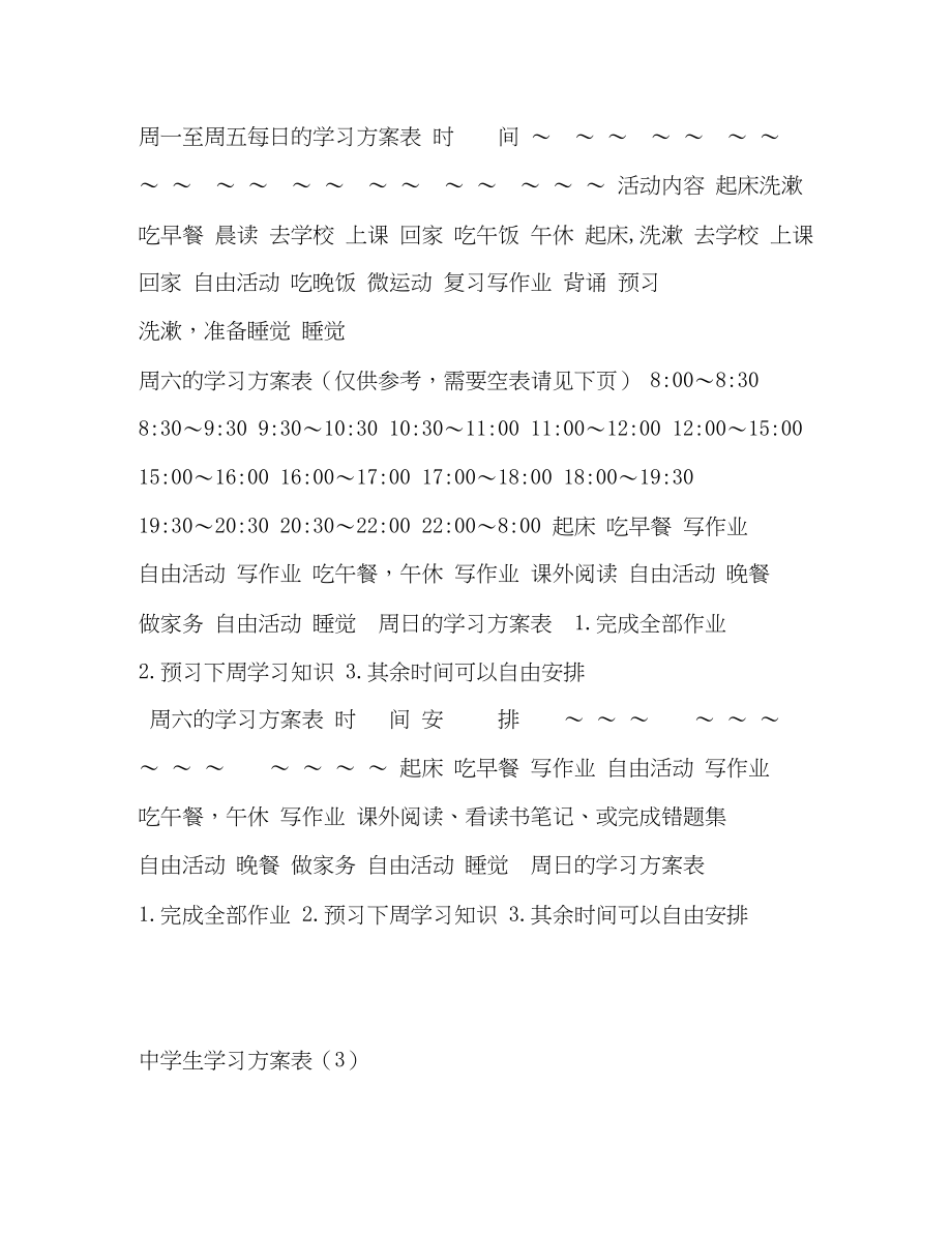 2023年各种生学习计划清单表很全面范文.docx_第2页