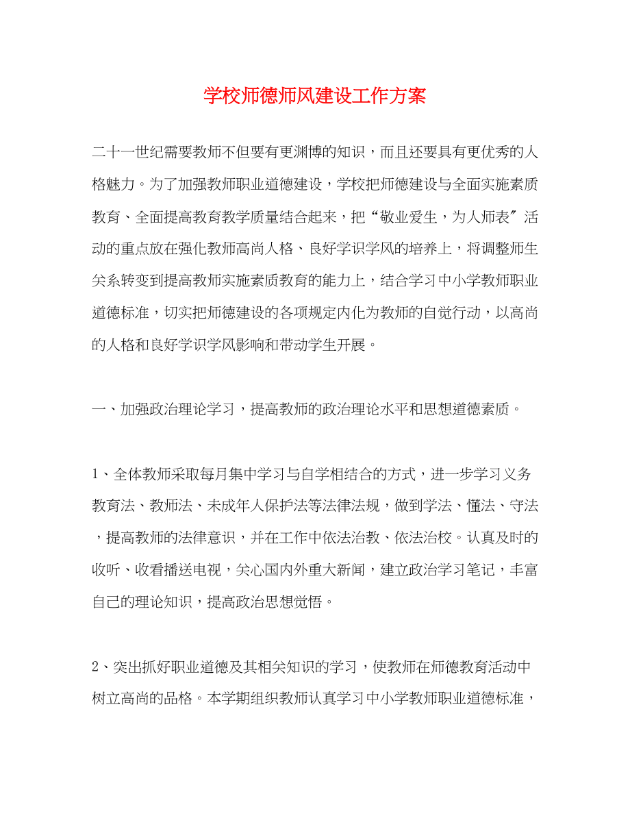 2023年学校师德师风建设工作计划范文.docx_第1页