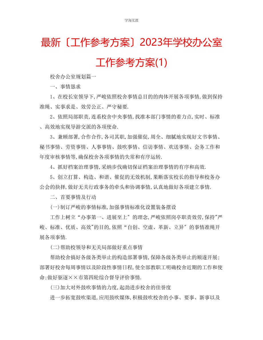 2023年工作计划学校办公室工作计划1范文.docx_第1页